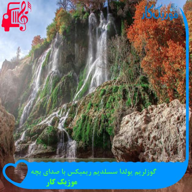 آهنگ گوزلریم یولدا سسلدیم ریمیکس با صدای بچه از موزیک کار آهنگ گوزلریم یولدا سسلدیم ریمیکس با صدای بچه از موزیک کار