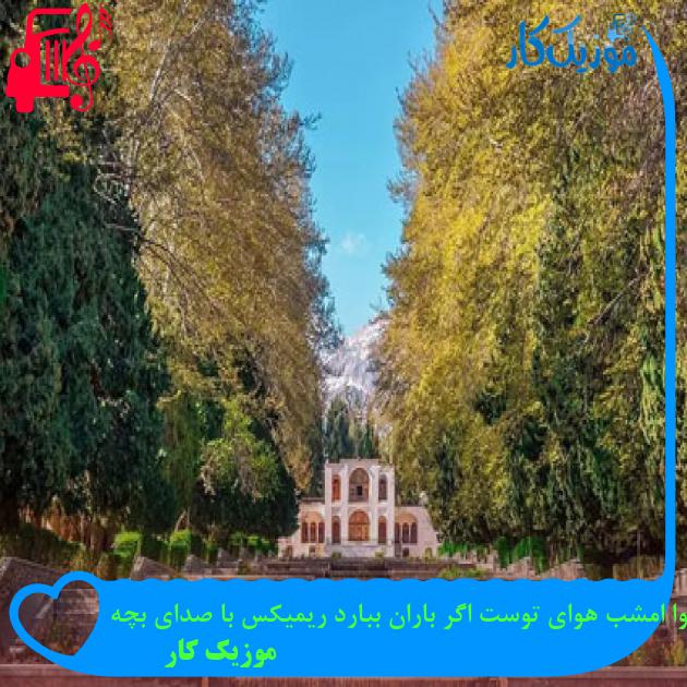 آهنگ هوا امشب هوای توست اگر باران ببارد ریمیکس با صدای بچه از موزیک کار آهنگ هوا امشب هوای توست اگر باران ببارد ریمیکس با صدای بچه از موزیک کار