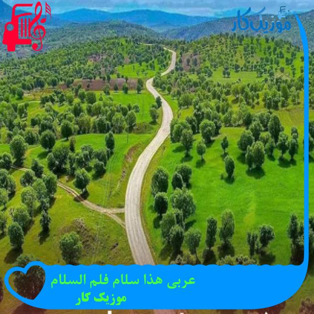 آهنگ عربی هذا سلام فلم السلام از موزیک کار