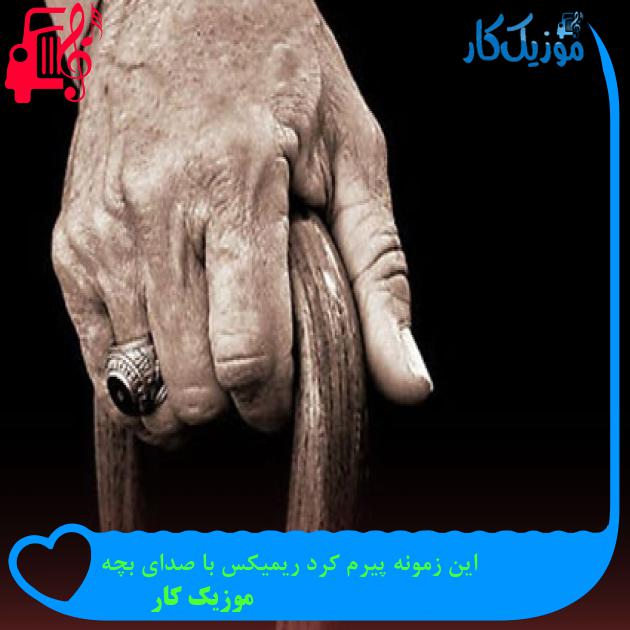 آهنگ این زمونه پیرم کرد ریمیکس با صدای بچه از موزیک کار آهنگ این زمونه پیرم کرد ریمیکس با صدای بچه از موزیک کار
