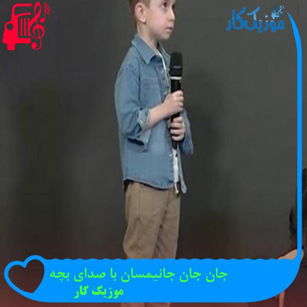 آهنگ جان جان جانیمسان با صدای بچه از موزیک کار آهنگ جان جان جانیمسان با صدای بچه از موزیک کار