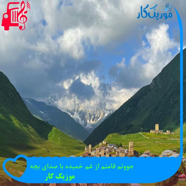 آهنگ جوونم قامتم از غم خمیده با صدای بچه از موزیک کار آهنگ جوونم قامتم از غم خمیده با صدای بچه از موزیک کار
