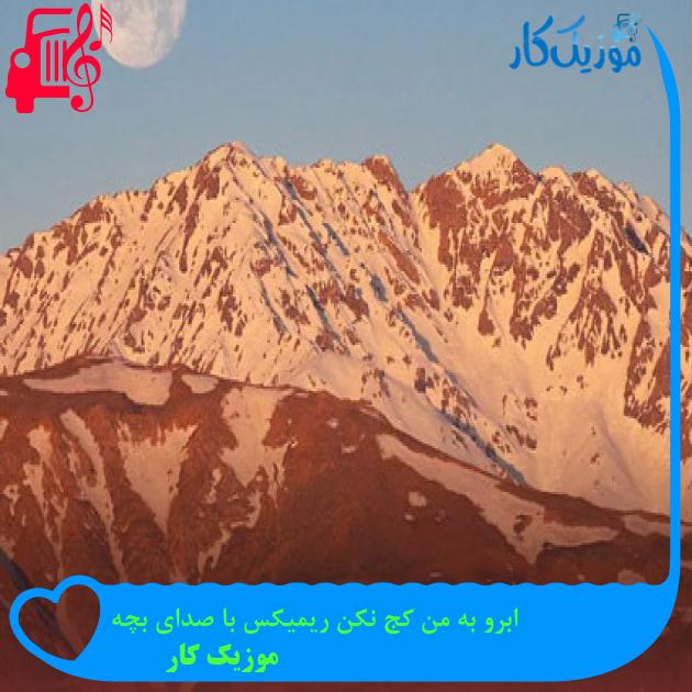 آهنگ ابرو به من کج نکن ریمیکس با صدای بچه از موزیک کار
