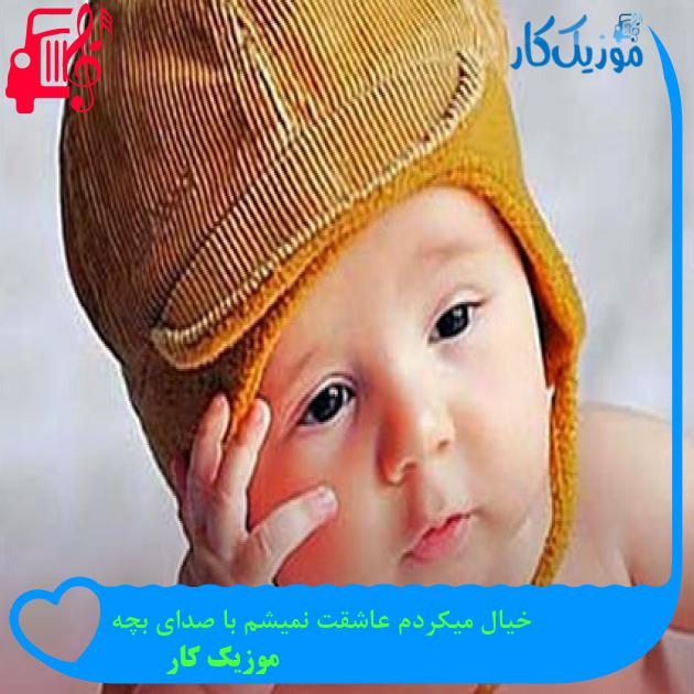 آهنگ خیال میکردم عاشقت نمیشم با صدای بچه از موزیک کار + متن ترانه آهنگ خیال میکردم عاشقت نمیشم با صدای بچه از موزیک کار + متن ترانه