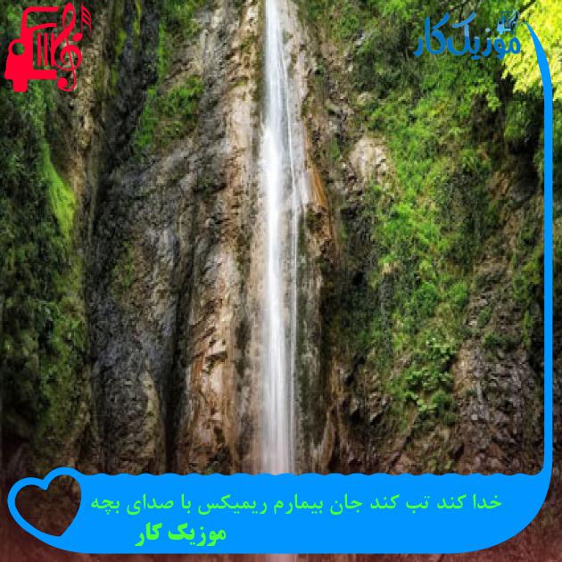آهنگ خدا کند تب کند جان بیمارم ریمیکس با صدای بچه از موزیک کار آهنگ خدا کند تب کند جان بیمارم ریمیکس با صدای بچه از موزیک کار