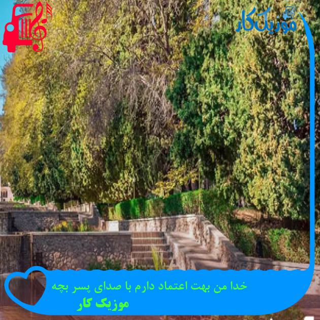 آهنگ خدا من بهت اعتماد دارم با صدای پسر بچه از موزیک کار آهنگ خدا من بهت اعتماد دارم با صدای پسر بچه از موزیک کار