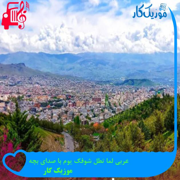 آهنگ عربی لما تطل شوفك يوم با صدای بچه از موزیک کار