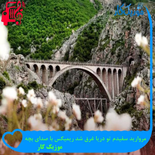 آهنگ مروارید سفیدم تو دریا غرق شد ریمیکس با صدای بچه از موزیک کار