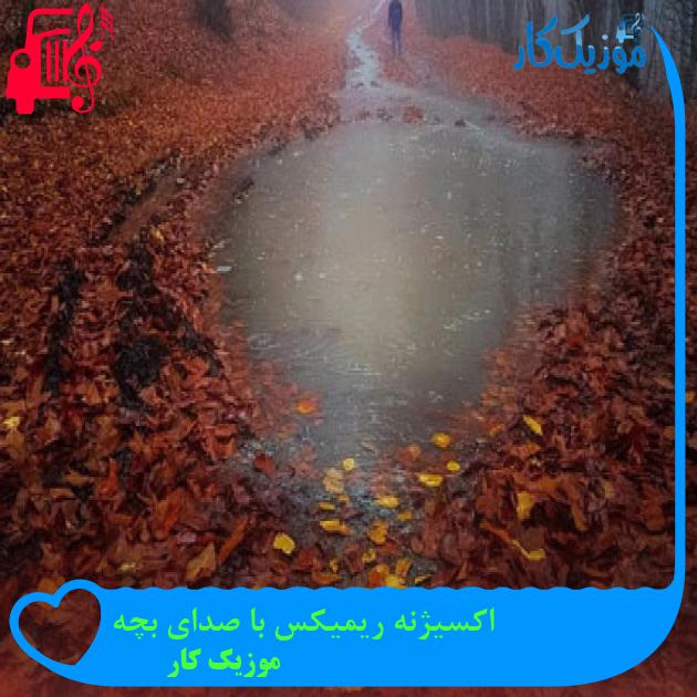 آهنگ اکسیژنه ریمیکس با صدای بچه از موزیک کار