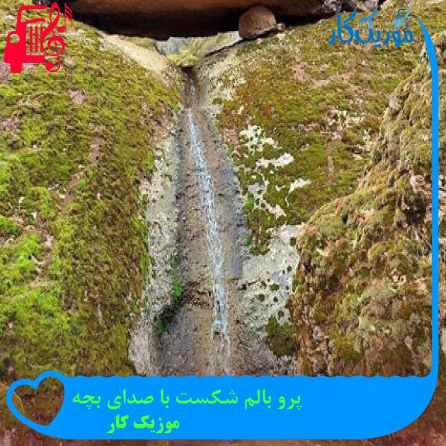 آهنگ پرو بالم شکست با صدای بچه از موزیک کار آهنگ پرو بالم شکست با صدای بچه از موزیک کار