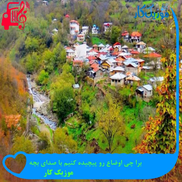 آهنگ برا چی اوضاع رو پیچیده کنیم با صدای بچه از موزیک کار آهنگ برا چی اوضاع رو پیچیده کنیم با صدای بچه از موزیک کار