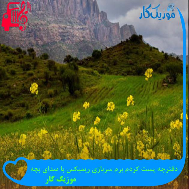 آهنگ دفترچه پست کردم برم سربازی ریمیکس با صدای بچه از موزیک کار آهنگ دفترچه پست کردم برم سربازی ریمیکس با صدای بچه از موزیک کار