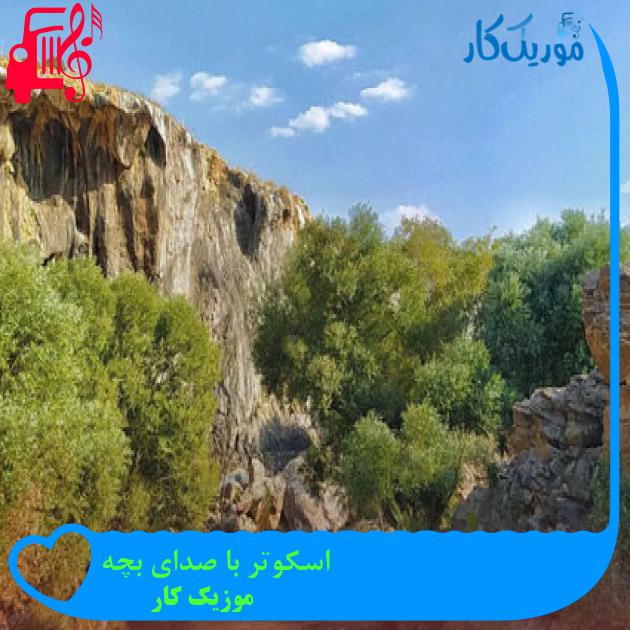 آهنگ اسکوتر با صدای بچه از موزیک کار