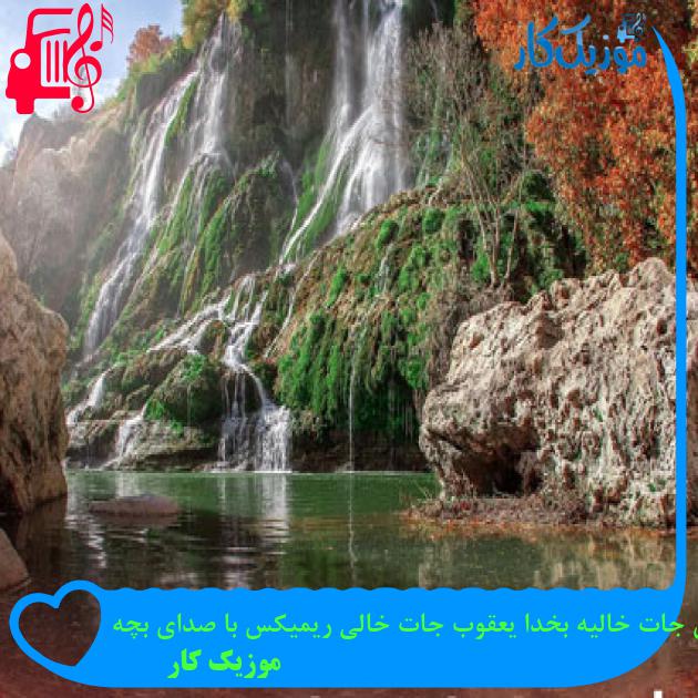 آهنگ رفیق جات خالیه بخدا یعقوب جات خالی ریمیکس با صدای بچه از موزیک کار آهنگ رفیق جات خالیه بخدا یعقوب جات خالی ریمیکس با صدای بچه از موزیک کار