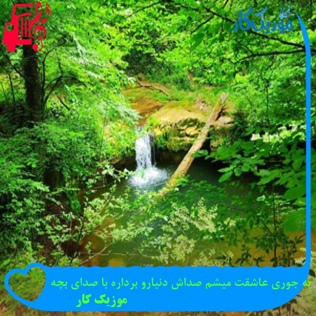 آهنگ یه جوری عاشقت میشم صداش دنیارو برداره با صدای بچه از موزیک کار آهنگ یه جوری عاشقت میشم صداش دنیارو برداره با صدای بچه از موزیک کار