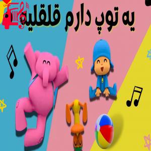 کاور آهنگ یه توپ دارم قلقلیه با صدای بچه از موزیک کار اثر موزیک کار
