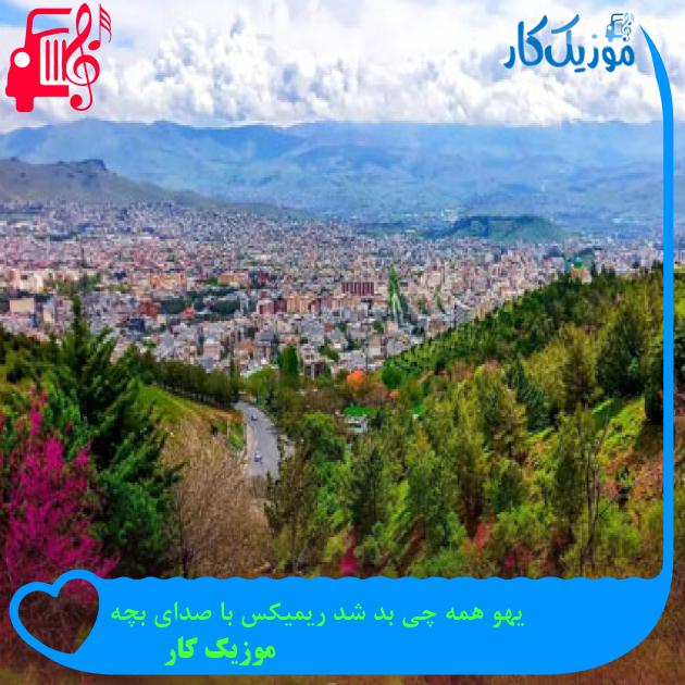 آهنگ یهو همه چی بد شد ریمیکس با صدای بچه از موزیک کار آهنگ یهو همه چی بد شد ریمیکس با صدای بچه از موزیک کار