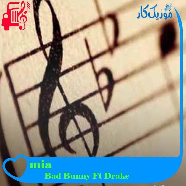 آهنگ mia از Bad Bunny Ft Drake آهنگ mia از Bad Bunny Ft Drake
