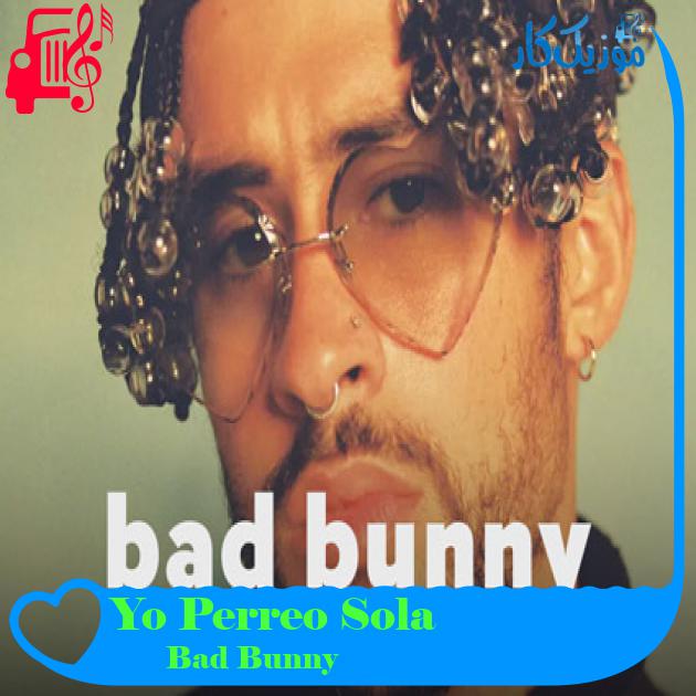 آهنگ Yo Perreo Sola از Bad Bunny