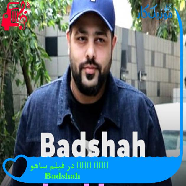 آهنگ bad boy در فیلم ساهو از Badshah
