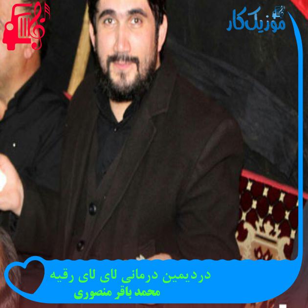 آهنگ دردیمین درمانی لای لای رقیه از محمد باقر منصوری + متن ترانه آهنگ دردیمین درمانی لای لای رقیه از محمد باقر منصوری + متن ترانه