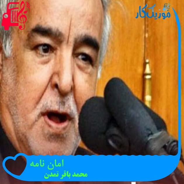 آهنگ امان نامه از محمد باقر تمدن