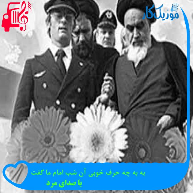 آهنگ به به چه حرف خوبی آن شب امام ما گفت از با صدای مرد + متن ترانه آهنگ به به چه حرف خوبی آن شب امام ما گفت از با صدای مرد + متن ترانه