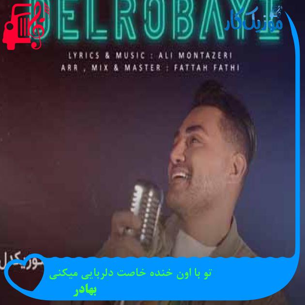 آهنگ تو با اون خنده خاصت دلربایی میکنی از بهادر + متن ترانه