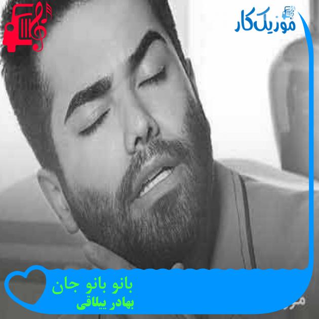 آهنگ بانو بانو جان از بهادر ییلاقی + متن ترانه