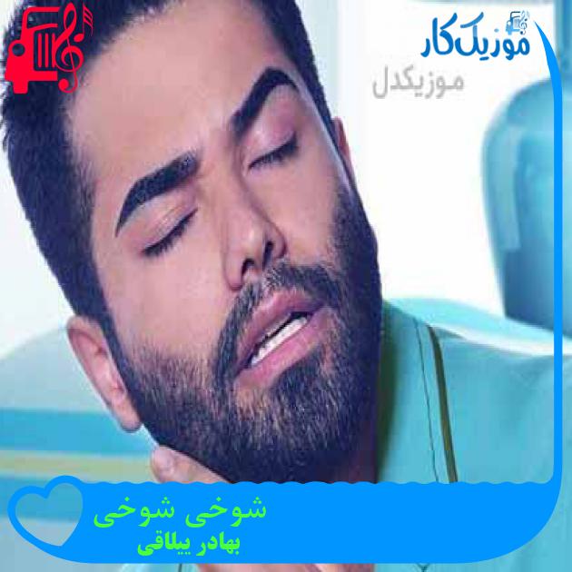 آهنگ شوخی شوخی از بهادر ییلاقی + متن ترانه آهنگ شوخی شوخی از بهادر ییلاقی + متن ترانه