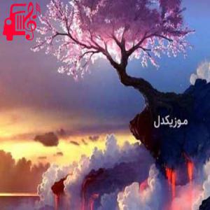 کاور آهنگ بهاری نیست تنگ ماهی نیست از موزیک کار + متن ترانه اثر موزیک کار