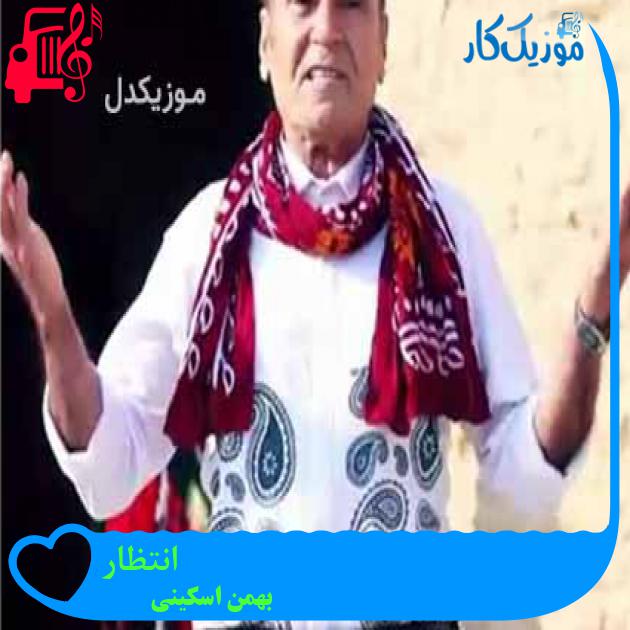 آهنگ انتظار از بهمن اسکینی + متن ترانه