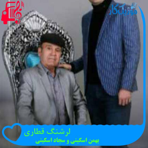آهنگ لرشنگ قطاری از بهمن اسکینی و سجاد اسکینی آهنگ لرشنگ قطاری از بهمن اسکینی و سجاد اسکینی