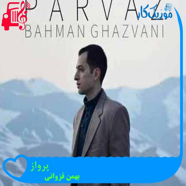 آهنگ هر اندازه که بی رحمی همون اندازه دیوونم از بهمن قزوانی