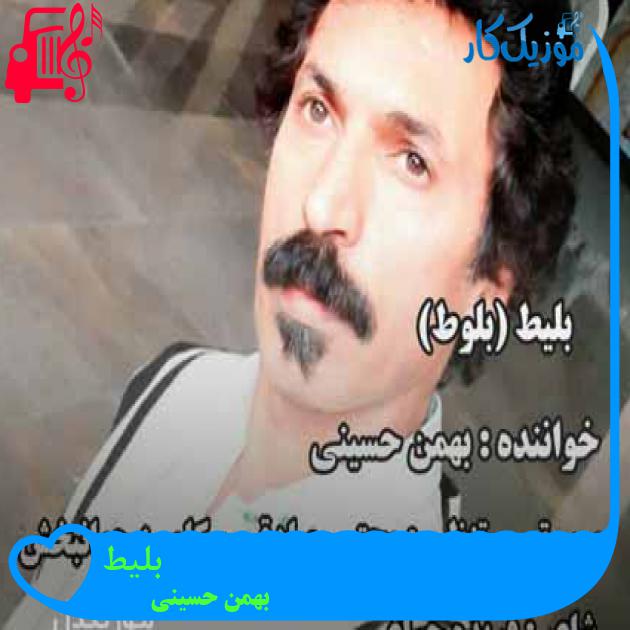 آهنگ بلیط از بهمن حسینی + متن ترانه