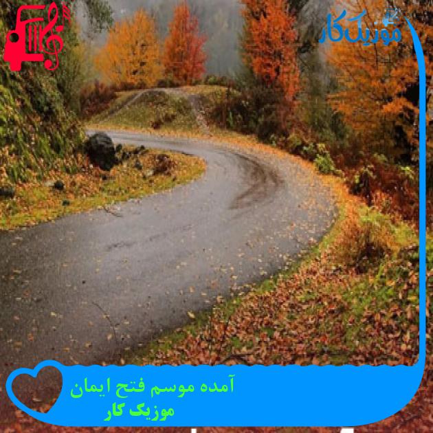 آهنگ آمده موسم فتح ایمان از موزیک کار آهنگ آمده موسم فتح ایمان از موزیک کار