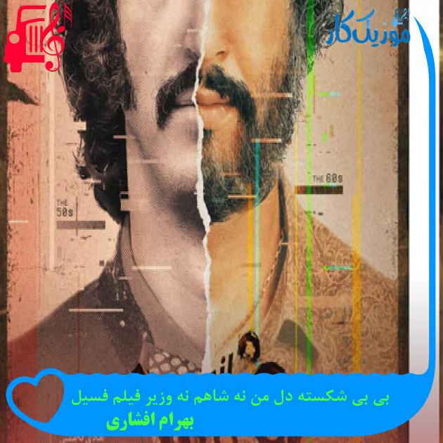 آهنگ بی بی شکسته دل من نه شاهم نه وزیر فیلم فسیل از بهرام افشاری آهنگ بی بی شکسته دل من نه شاهم نه وزیر فیلم فسیل از بهرام افشاری