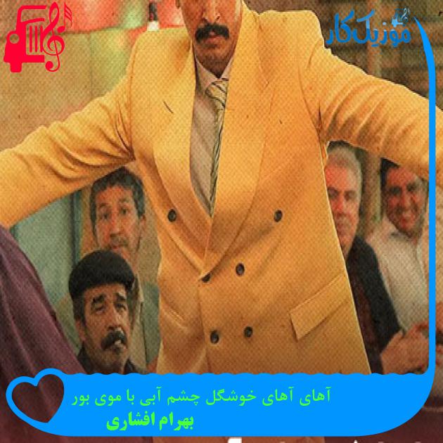 آهنگ آهای آهای خوشگل چشم آبی با موی بور از بهرام افشاری آهنگ آهای آهای خوشگل چشم آبی با موی بور از بهرام افشاری