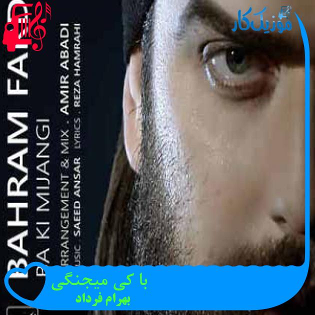 آهنگ با کی میجنگی از بهرام فرداد + متن ترانه آهنگ با کی میجنگی از بهرام فرداد + متن ترانه