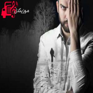 دانلود آهنگ آهنگ نمیذارم که هیچکسی غیر خودت سمتم بیاد از بهرام فرداد + متن ترانه