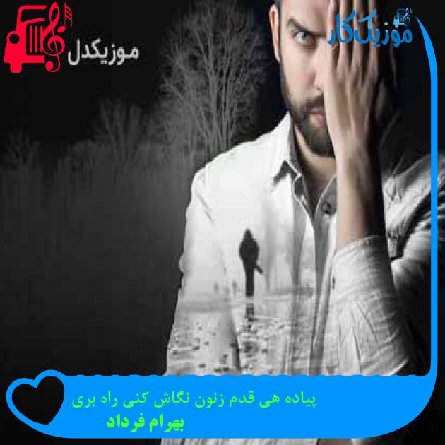 آهنگ نمیذارم که هیچکسی غیر خودت سمتم بیاد از بهرام فرداد + متن ترانه