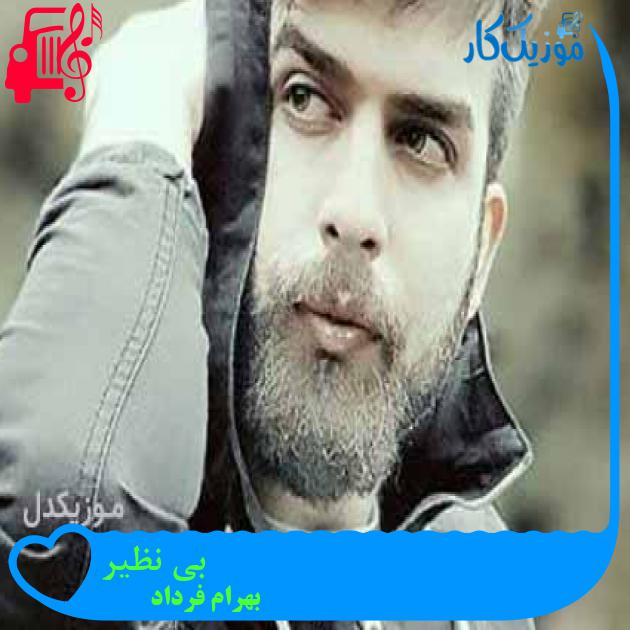 آهنگ بی نظیر از بهرام فرداد آهنگ بی نظیر از بهرام فرداد