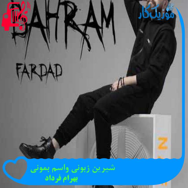 آهنگ نفس بیا دوتایی بگیریم یه عکس از بهرام فرداد + متن ترانه آهنگ نفس بیا دوتایی بگیریم یه عکس از بهرام فرداد + متن ترانه