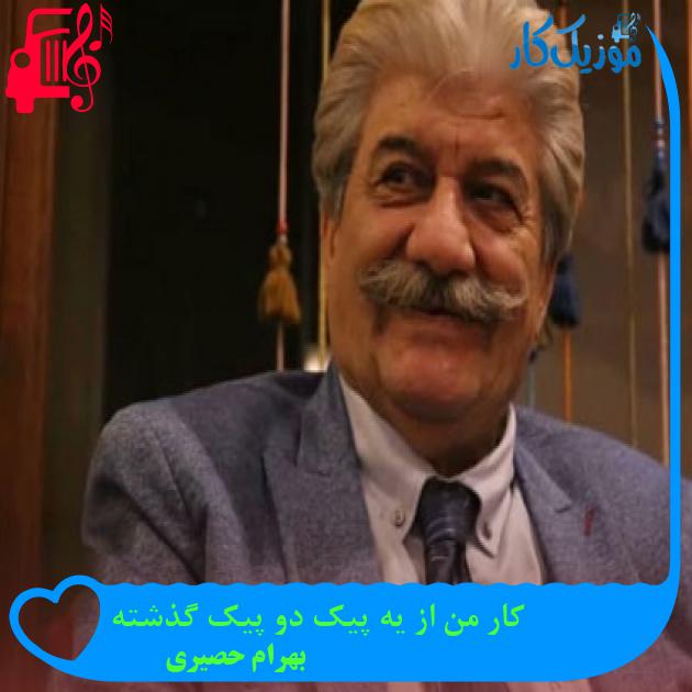 آهنگ کار من از یه پیک دو پیک گذشته از بهرام حصیری + متن ترانه آهنگ کار من از یه پیک دو پیک گذشته از بهرام حصیری + متن ترانه