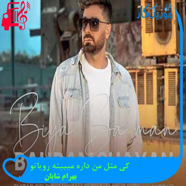 آهنگ کی مثل من داره میبینه رویاتو از بهرام شایان + متن ترانه آهنگ کی مثل من داره میبینه رویاتو از بهرام شایان + متن ترانه