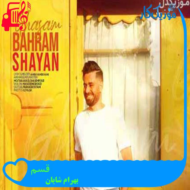 آهنگ قسم از بهرام شایان آهنگ قسم از بهرام شایان