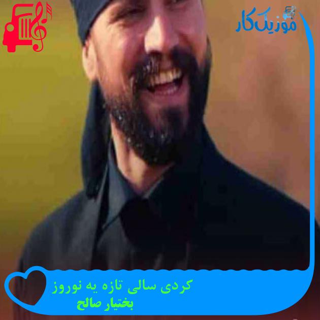 آهنگ کردی سالی تازه یه نوروز از بختیار صالح