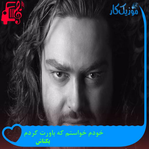 آهنگ خودم خواستم که باورت کردم از بکتاش + متن ترانه آهنگ خودم خواستم که باورت کردم از بکتاش + متن ترانه