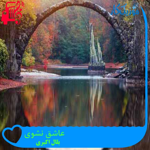 آهنگ عاشق نشوی از بلال اکبری + متن ترانه آهنگ عاشق نشوی از بلال اکبری + متن ترانه