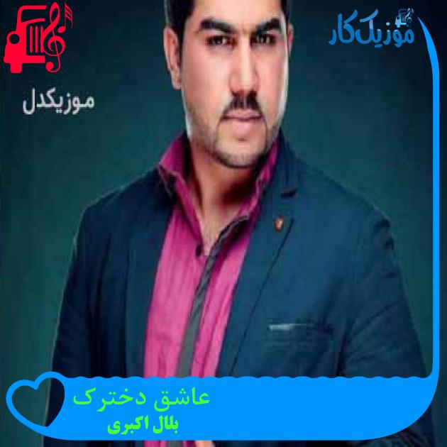 آهنگ عاشق دخترک از بلال اکبری + متن ترانه آهنگ عاشق دخترک از بلال اکبری + متن ترانه